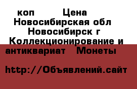 5 коп 1936 › Цена ­ 500 - Новосибирская обл., Новосибирск г. Коллекционирование и антиквариат » Монеты   